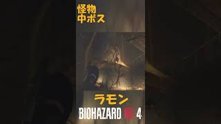 バイオハザードRE4 サモン・サラザールを解説　サドラーに忠誠を従える怪物
