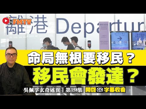 移民命八字