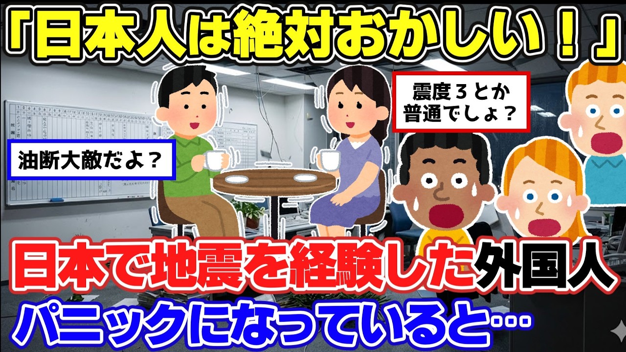 【2ch面白スレ案内所】外国人が日本で地震を体験した結果w【リメイク総集編】