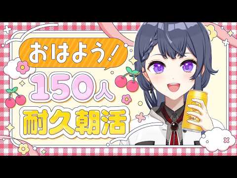 【毎日朝活/雑談】初見さん大歓迎🌷150名様におはよう言いたい月曜日の朝活🔆【花晴りら/パレデミア学園】#れりライブ #新人vtuber