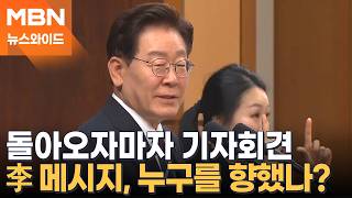 "당청은 하나이면서 남이기도" 이 대통령의 메시지, 누구를 향했나? [뉴스와이드]