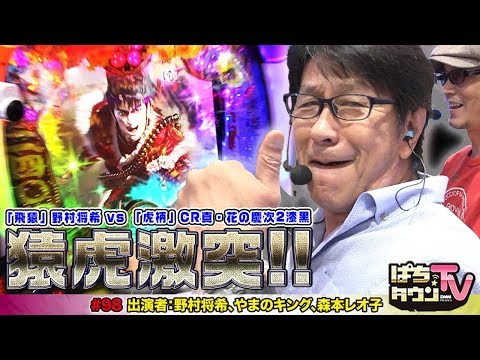 花の慶次と飛猿•野村将希が激突!?【ぱちタウンTV#98】「CR真・花の慶次2〜漆黒の衝撃 2400」で日本漫遊ミッション!!【パチンコ】
