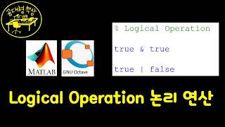 매트랩 (MATLAB) 3-3 Logical Operation 논리 연산