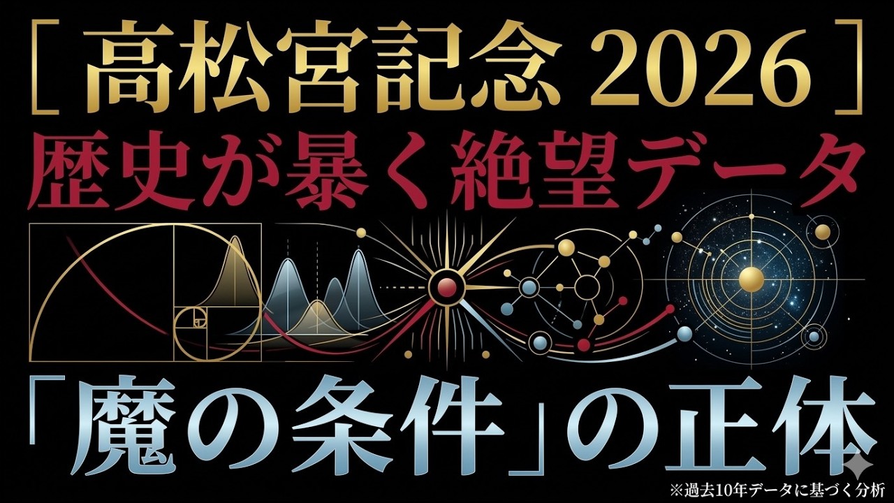 【高松宮記念 2026】過去10年データが暴く絶望データ。「魔の条件」の正体。