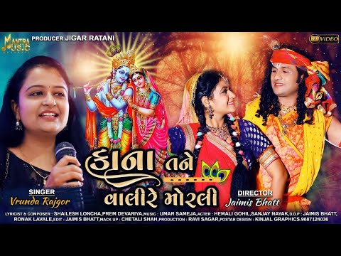 Kana Tane Vali Re Morli - Vrunda Rajgor | Janmashtami Special Song | New Gujarati Song | Hd Video |
