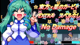 【東方二次創作】新装版東風谷早苗の神風とともに　全ボススペルなしノーダメージ　EXTRA編