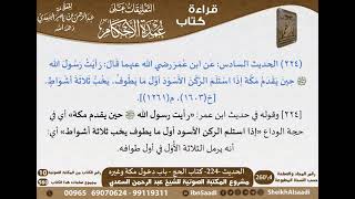 220 - الحديث -224- كتاب الحج - باب دخول مكة وغيره من شرح الشيخ السعدي على عمدة الأحكام-كبار العلماء image