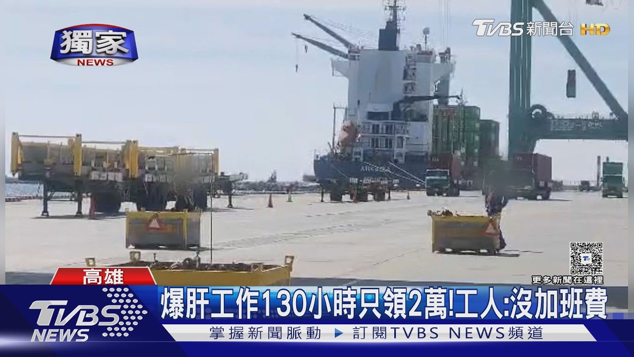 獨/時薪204沒加班費? 碼頭工怒控剝削 業者駁:方便作帳、沒扣錢