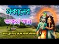 সকালের ভজন গান Morning Hymns প্রভাতী কীর্তন মহ