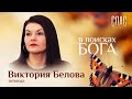 В ПОИСКАХ БОГА. ПЕВИЦА ВИКТОРИЯ БЕЛОВА. МОЛИТВА ЗА АТЕИСТА В ПОИСКАХ БОГА. ПЕВИЦА ВИКТОРИЯ БЕЛОВА. МОЛИТВА ЗА АТЕИСТА
