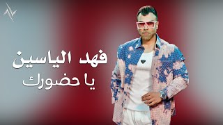 يا حضورك - فهد الياسين