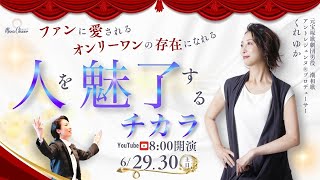 【6月29日】くれゆかさん「ファンに愛されるオンリーワンな存在になれる  🌈人を魅了するチカラ🌈」