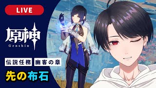 【原神 / Genshin】#306 夜蘭伝説任務 幽客の章「先の布石」【VTuber】