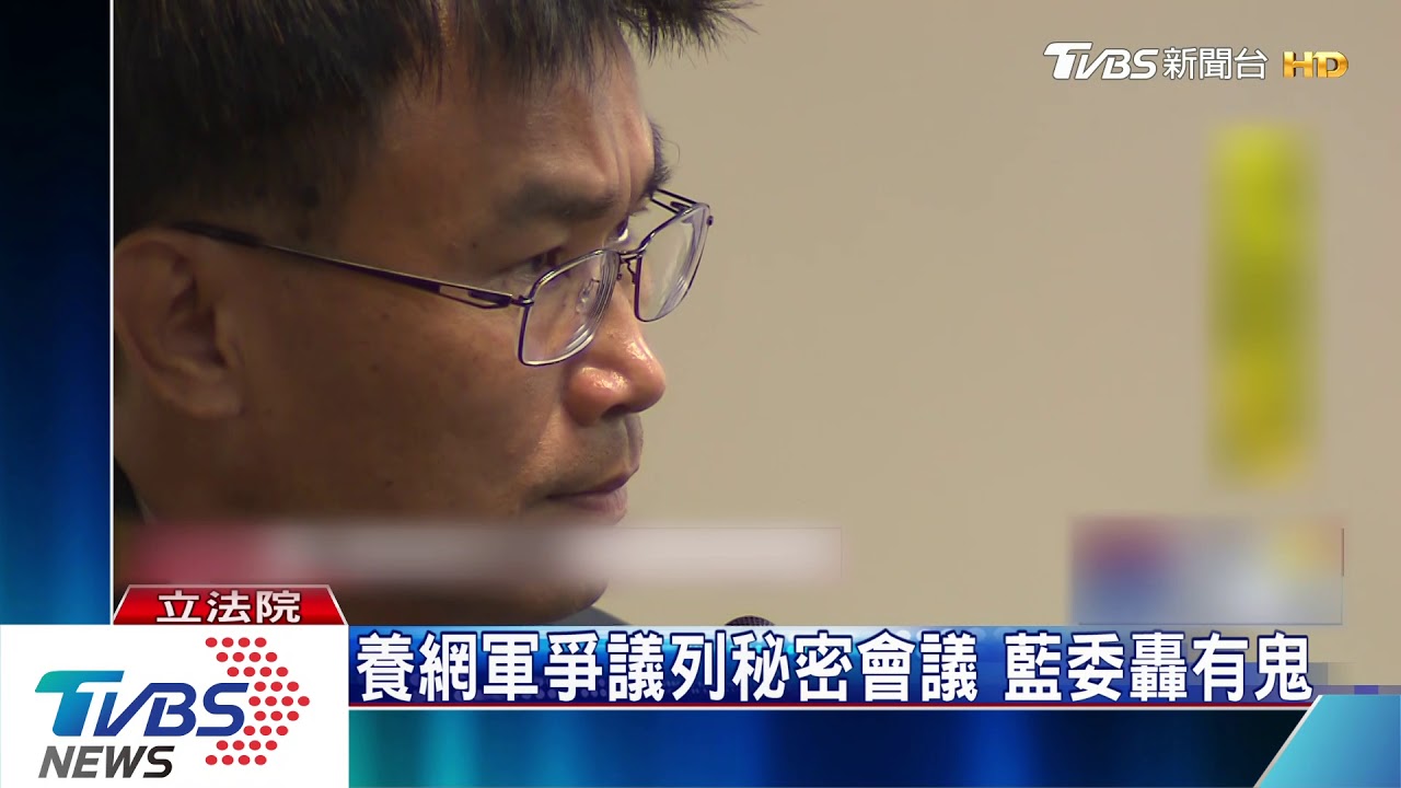 養網軍爭議列秘密會議 藍委轟有鬼