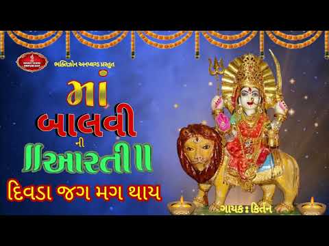 બાલવી માતા ની આરતી દિવડા જગ મગ જગ મગ થાય || Balvi Mata Ni Aarti