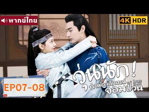 พากย์ไทย EP07-08 | วุ่นนัก! ท่านอาลักษณ์จอมป่วน Love Is All | จางรั้วหนาน/จางฮ่าวเหวย |ซีรีส์จีน2026