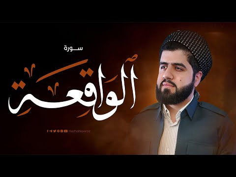 سورة الواقعة کاملة بصوت القارئ هێژا نەورۆز || Surah Al-Waqi'ah - Hezha Nawroz