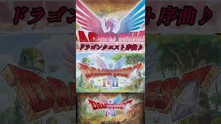 ドラゴンクエスト序曲 #ドラゴンクエスト