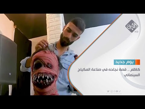 شاهد بالفيديو.. كاظم .. قصة نجاحه في صناعة المكياج السينمائي