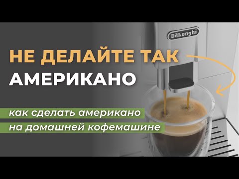 Как сделать американо, лунго и эспрессо в кофемашине. Настройка кофемашины под вкусовые предпочтения