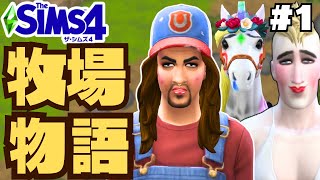 【The Sims4】   なにかがおかしい牧場物語　#１【ゆっくり実況】【シムズ４】