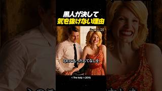 黒人が決して気を抜けない理由#映画 #感動#movie #thehelp #映画 #映画レビュー #映画おすすめ#ヘルプ#映画ヘルプ
