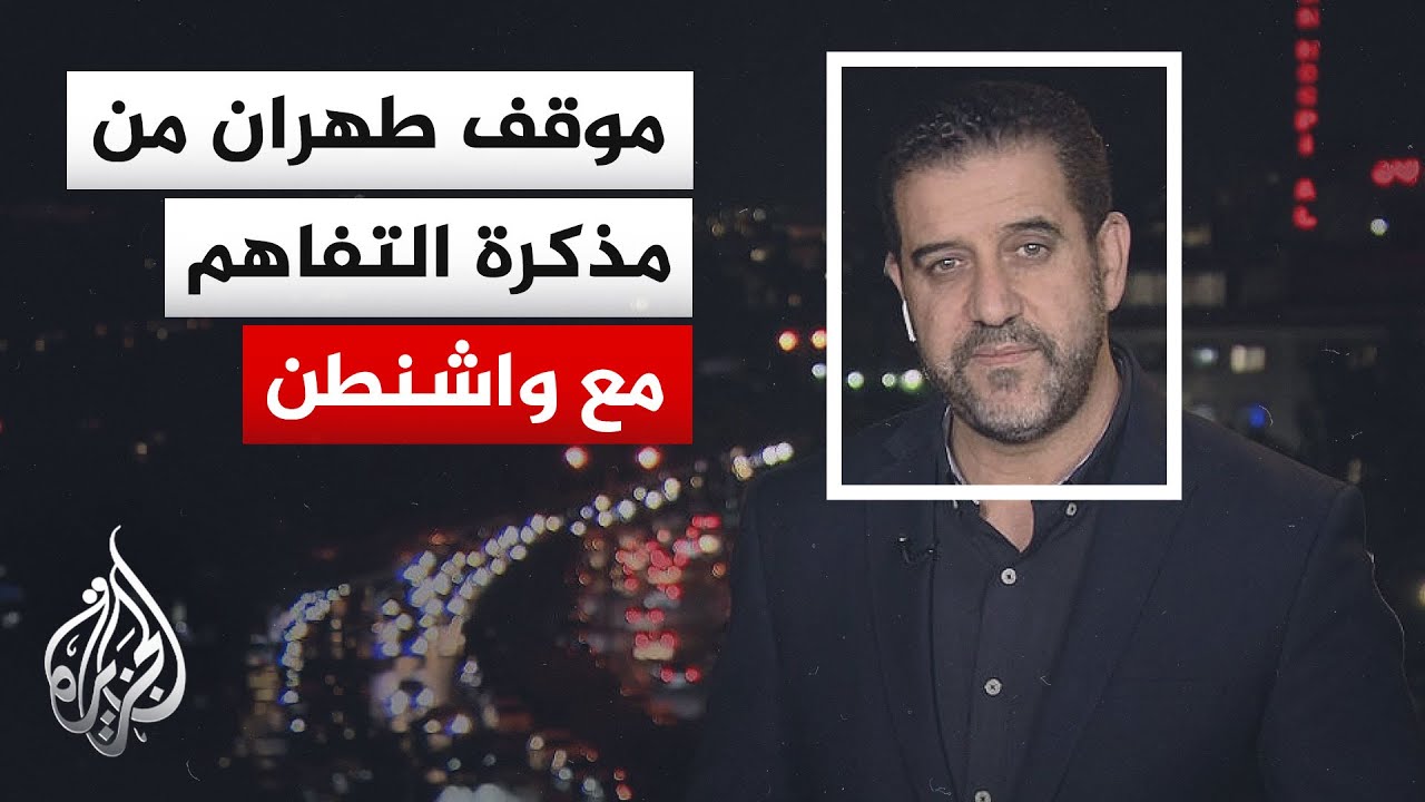 فيديو | نافذة من طهران | ساعات حاسمة تفصل إيران والولايات المتحدة عن توقيع مذكرة التفاهم