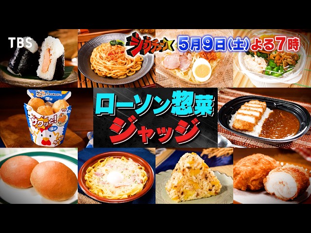 ジョブチューン★ローソン×超一流料理人！№１惣菜で5年ぶりジャッジ参戦！🈑🈓