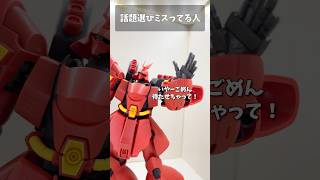 話題選びミスってる人 #gundam #gunpla #ガンプラ #ガンダム #ガンダムseed #short #shorts
