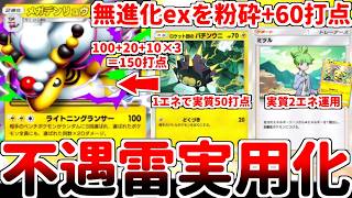 【ポケポケ】不遇の雷エース「メガデンリュウex」が1年の時を超えてまさかの実用化！？ 爆速進化からベンチに60打点を叩き込んで全てを終わらせる盤面制圧力が最強過ぎる件【ゆっくり実況】