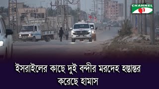 ইসরাইলের কাছে দুই বন্দীর মরদেহ হস্তান্তর করেছে হামাস