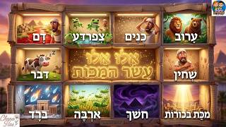 אלו אלו עשר המכות | שירי פסח לילדים  #עשרהמכות #פסח #שיריפסח