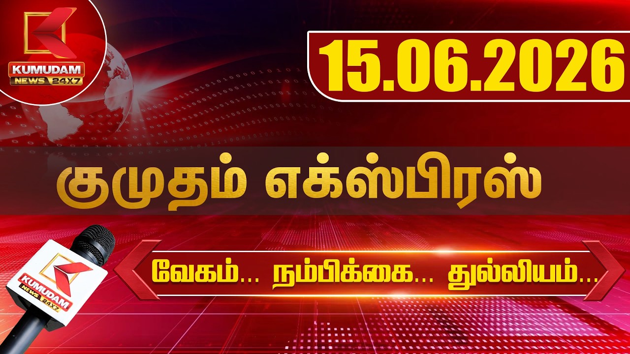 Kumudam Express News | 15.06.2026 | Tamilnadu | Political | Cinema | Latest News | Kumudam News