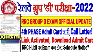RRC GROUP D EXAM LATEST OFFICIAL UPDATE 4TH PHASE ADMIT CARD जारी RRC HUBLI EXAM कब से होगा?NOTICE?