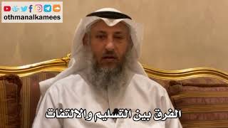 180 - الفرق بين التسليم والالتفات - عثمان الخميس