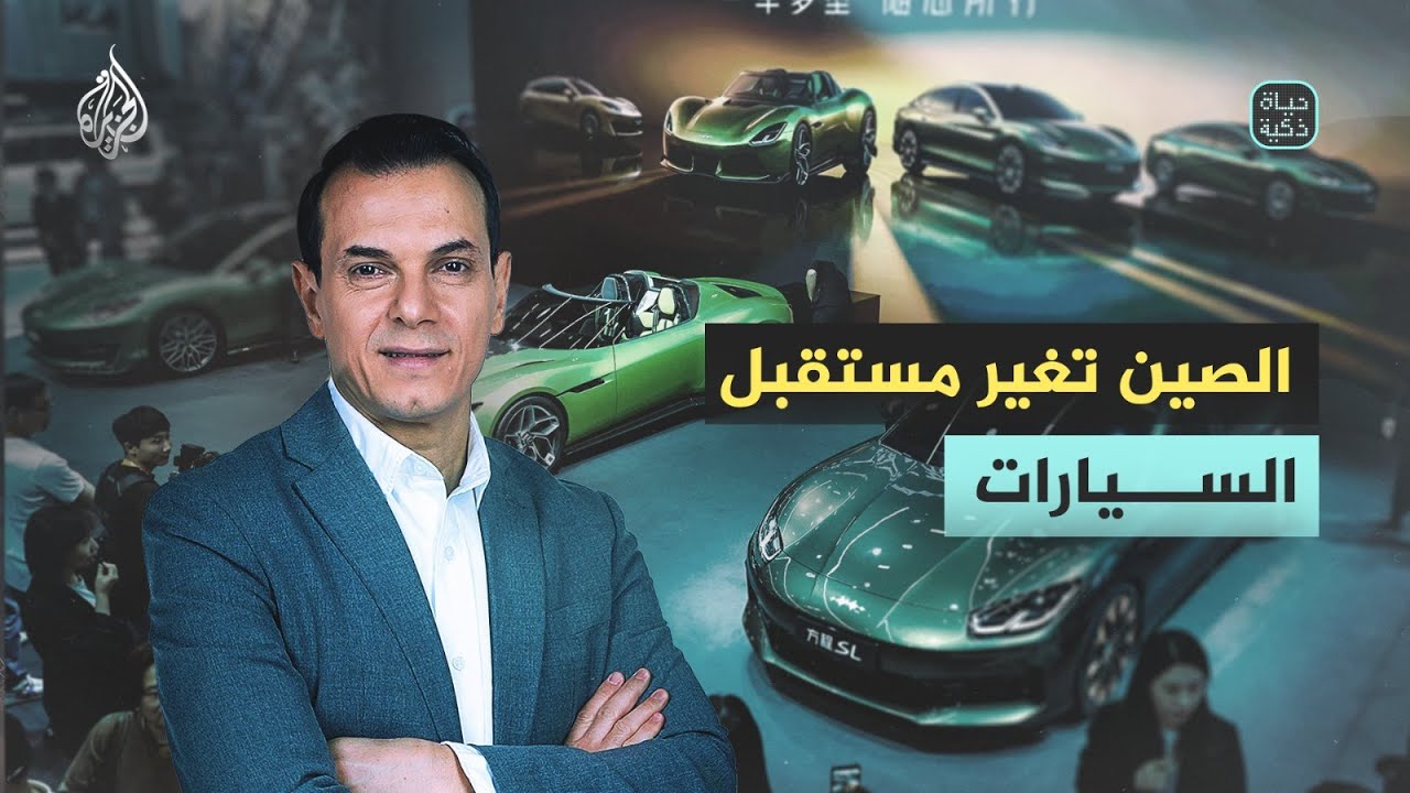 حياة ذكية | الصين تغير مستقبل السيارات