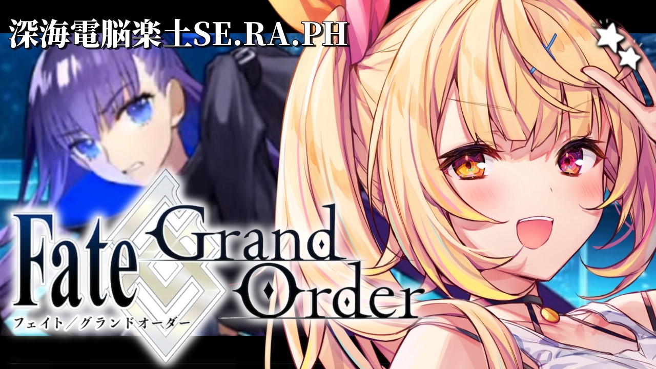 【FGO】完全初見のFate/Grand Order！深海電脳楽土SE.RA.PHいくぞおおおおおおおお！#2【星川サラ/にじさんじ】