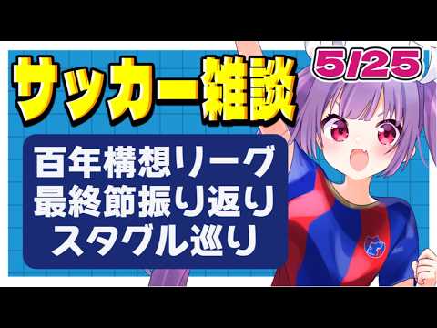 【波乱万丈🔥サッカー雑談✱Jリーグ】百年構想リーグ最終節振り返り!🌟全国スタグル巡りもします!【#個人勢Vtuber #妹尾りつ】