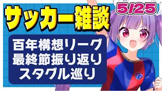 【波乱万丈🔥サッカー雑談✱Jリーグ】百年構想リーグ最終節振り返り！🌟全国スタグル巡りもします！【#個人勢Vtuber #妹尾りつ】