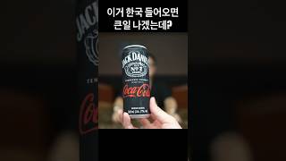한국에서만 미발매된 잭다니엘 코카콜라 #잭콕