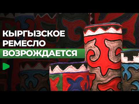 Как в Бишкеке возрождают кыргызское ремесло?