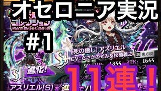 オセロニア実況 #1 11連ガチャ