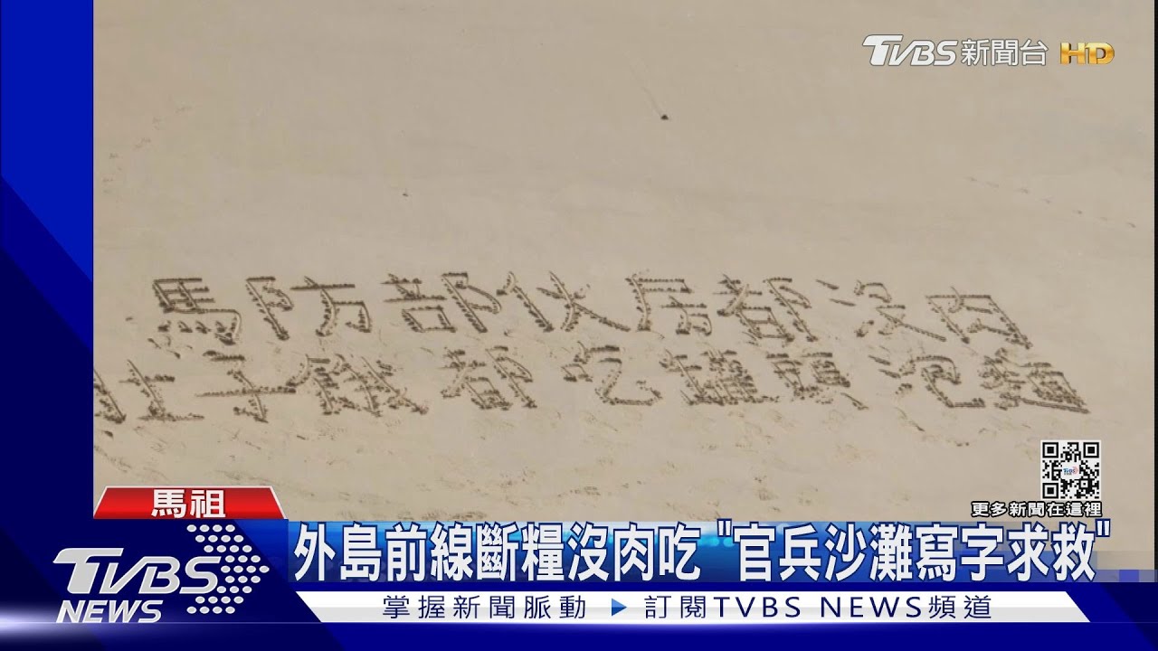 外島前線斷糧沒肉吃 「官兵沙灘寫字求救」