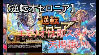 【逆転オセロニア】1周回って天楔デッキが最強では？新駒エミリオはめちゃ強い！