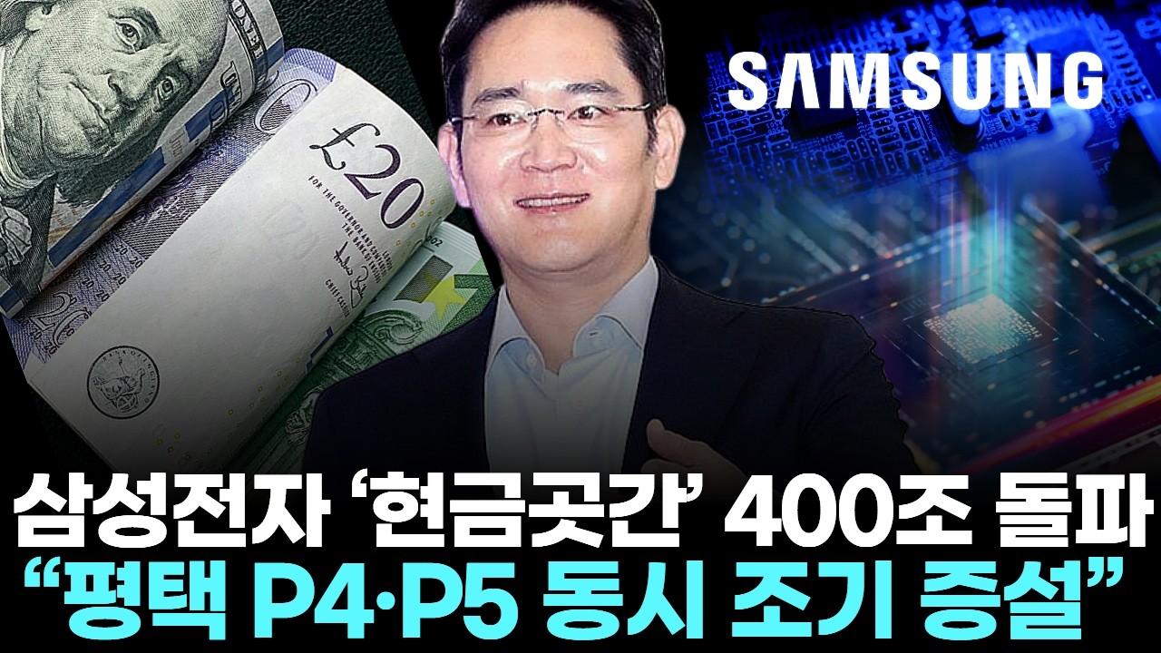 삼성전자 ‘현금곳간’ 400조 돌파… “평택 P4·P5 동시 조기 증설”