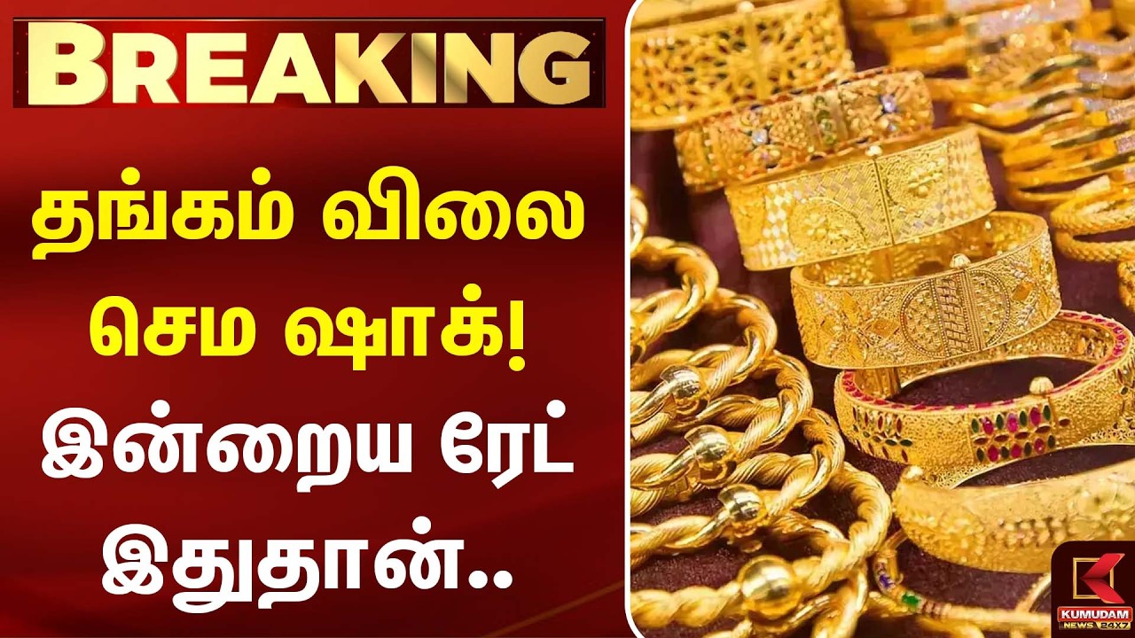 தங்கம் விலை செம ஷாக்! இன்றைய ரேட் இதுதான் |Today Gold Rate | Chennai Gold Rate | Kumudam News தங்கம் விலை செம ஷாக்! இன்றைய ரேட் இதுதான் |Today Gold Rate | Chennai Gold Rate | Kumudam News