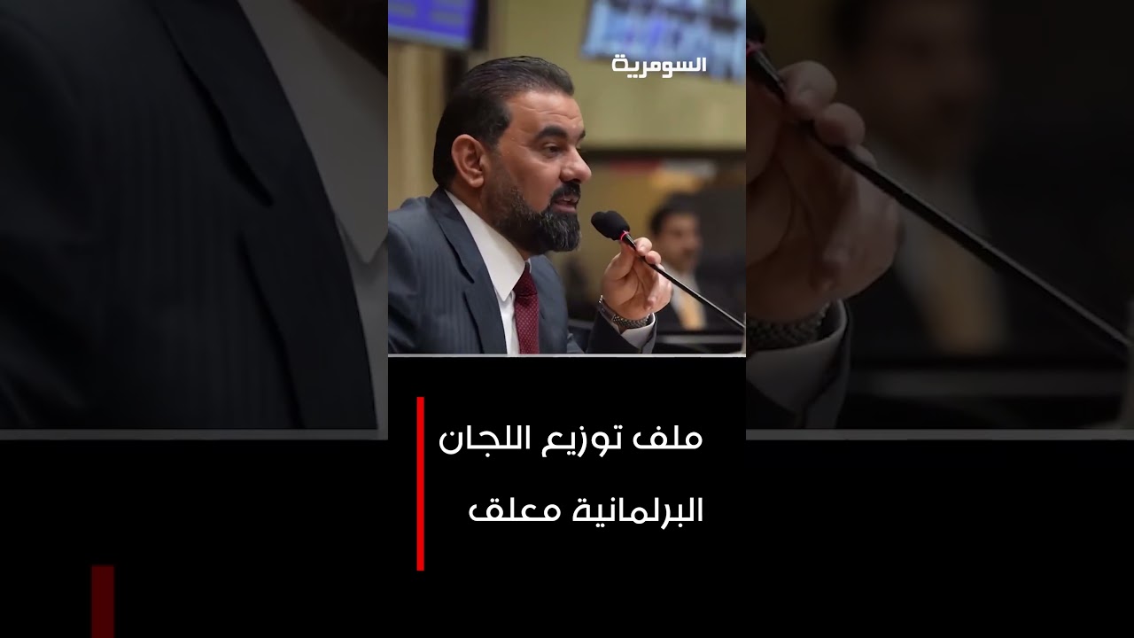 فيديو | ملف توزيع اللجان البرلمانية معلق