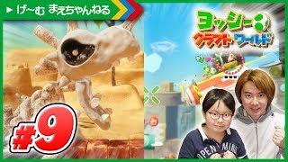 #9 ホネサウルスからにげろ！ ヨッシーのクラフトワールド | げ〜む まえちゃんねる