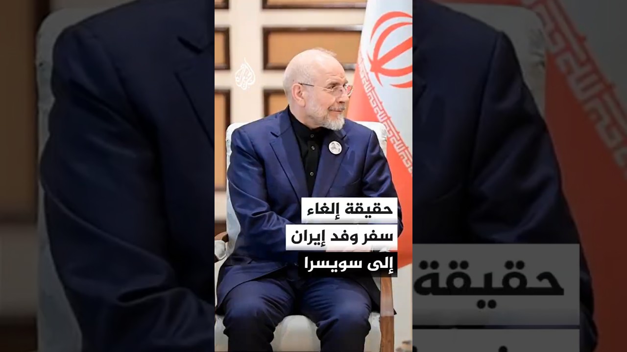 فيديو | وكالة إرنا عن مصدر: لا صحة للأخبار المتداولة بشأن إلغاء سفر وفد إيران