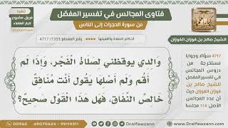 [1353- 4717] إذا لم استيقظ لصلاة الفجر يقول لي أبي أنت منافق فهل قوله صحيح؟